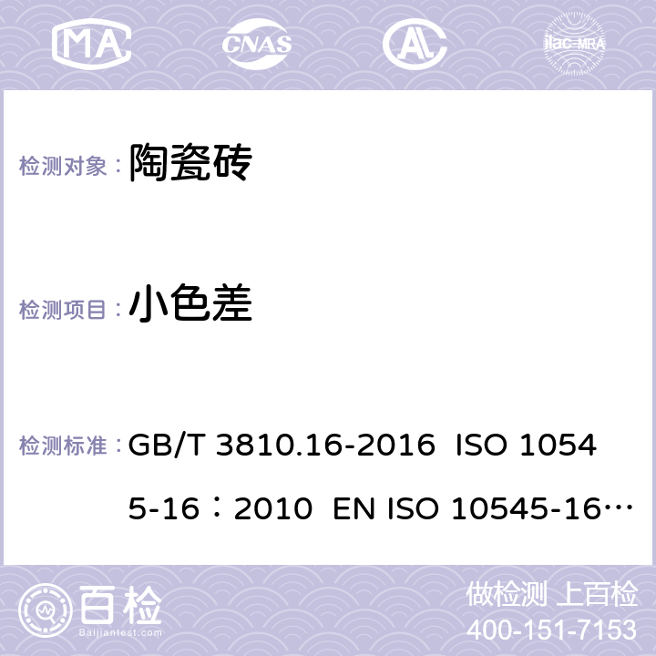 小色差 陶瓷砖试验方法 第16部分：小色差的测定 GB/T 3810.16-2016 ISO 10545-16：2010 EN ISO 10545-16:2012 AS ISO 10545.16-2013