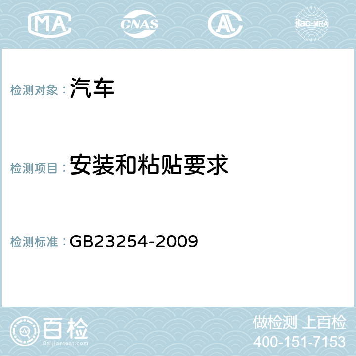 安装和粘贴要求 货车及挂车车身反光标识 GB23254-2009 4.2,附录A,4.1.1,4.1.2,4.1.3,4.1.3.1至4.1.3.13,4.2