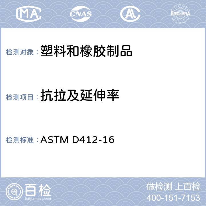 抗拉及延伸率 硫化橡胶或热塑性橡胶张力测试的标准测试方法 ASTM D412-16