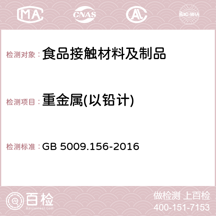 重金属(以铅计) 食品安全国家标准 食品接触材料及制品迁移试验预处理方法通则 GB 5009.156-2016