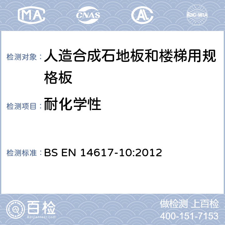耐化学性 人造石试验方法 第10部分 耐化学性测定 BS EN 14617-10:2012