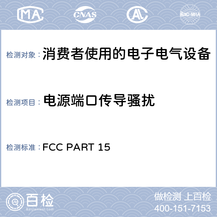 电源端口传导骚扰 FCC PART 15 大众消费者使用设备的无线电骚扰指令要求  "cl 15.107 cl 15.207"