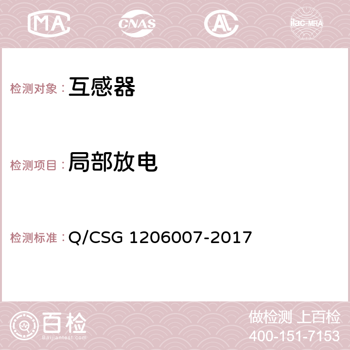 局部放电 电力设备检修试验规程 Q/CSG 1206007-2017 表12.17 表14.13 表17.3 表31.19