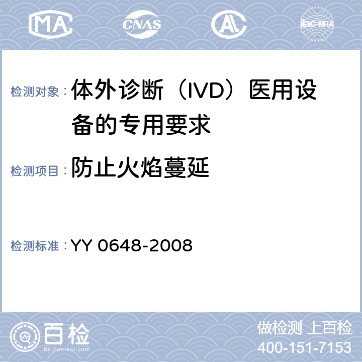 防止火焰蔓延 测量、控制和实验室用电气设备的安全要求 第2-101部分：体外诊断（IVD）医用设备的专用要求 YY 0648-2008 9