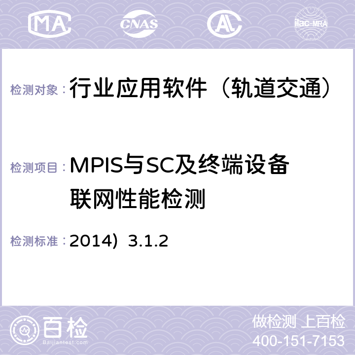 MPIS与SC及终端设备联网性能检测 北京市轨道交通乘客信息系统（PIS）检测规范-第二部分检测内容及方法(2014) 3.1.2