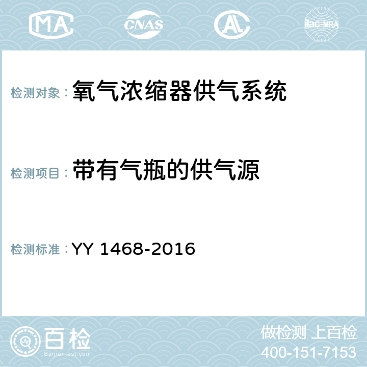 带有气瓶的供气源 用于医用气体管道系统的氧气浓缩器供气系统 YY 1468-2016 5.5