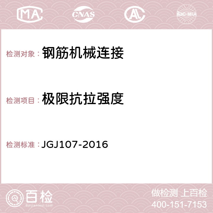 极限抗拉强度 《钢筋机械连接技术规程》 JGJ107-2016 附录A