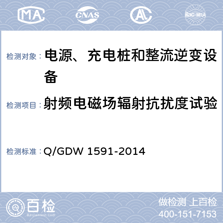 射频电磁场辐射抗扰度试验 电动汽车非车载充电机检验技术规范 Q/GDW 1591-2014 5.16.4