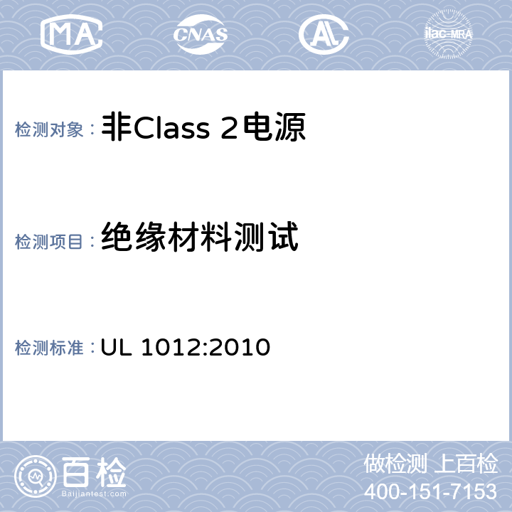 绝缘材料测试 非Class 2电源 UL 1012:2010 44