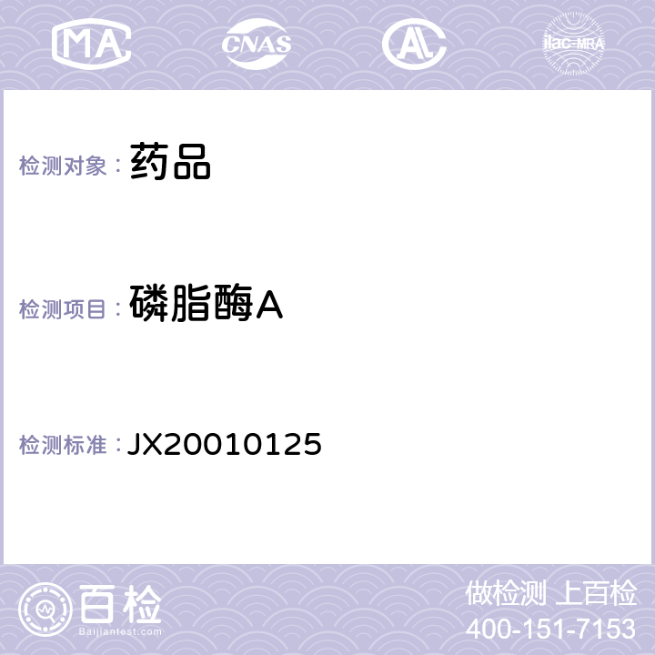 磷脂酶A 进口药品注册标准JX20010125