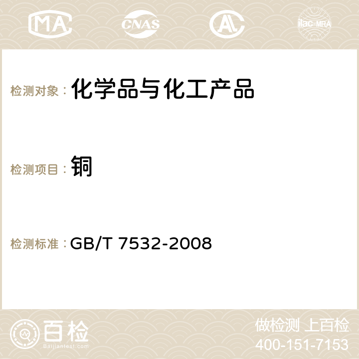铜 有机化工产品中重金属的测定 目视比色法 GB/T 7532-2008