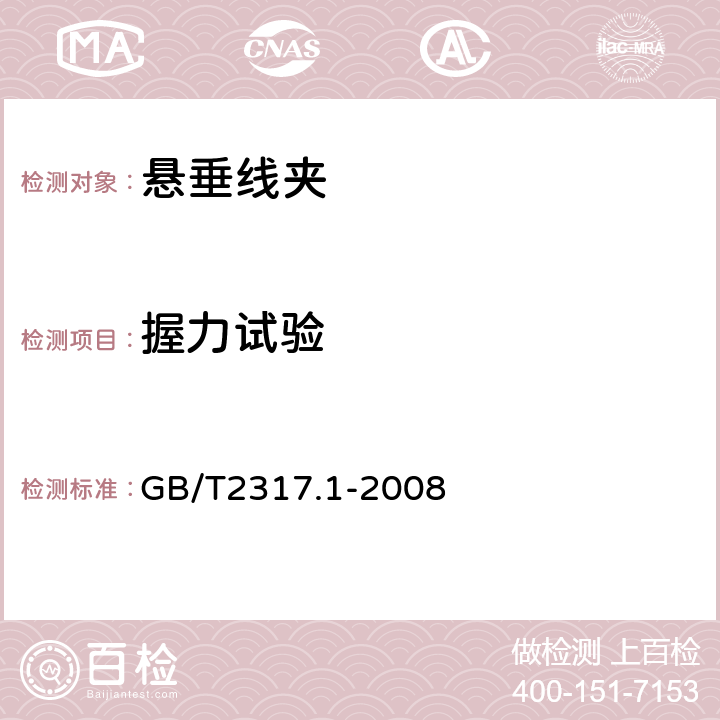 握力试验 电力金具试验方法 第1部分：机械试验 GB/T2317.1-2008 6.2