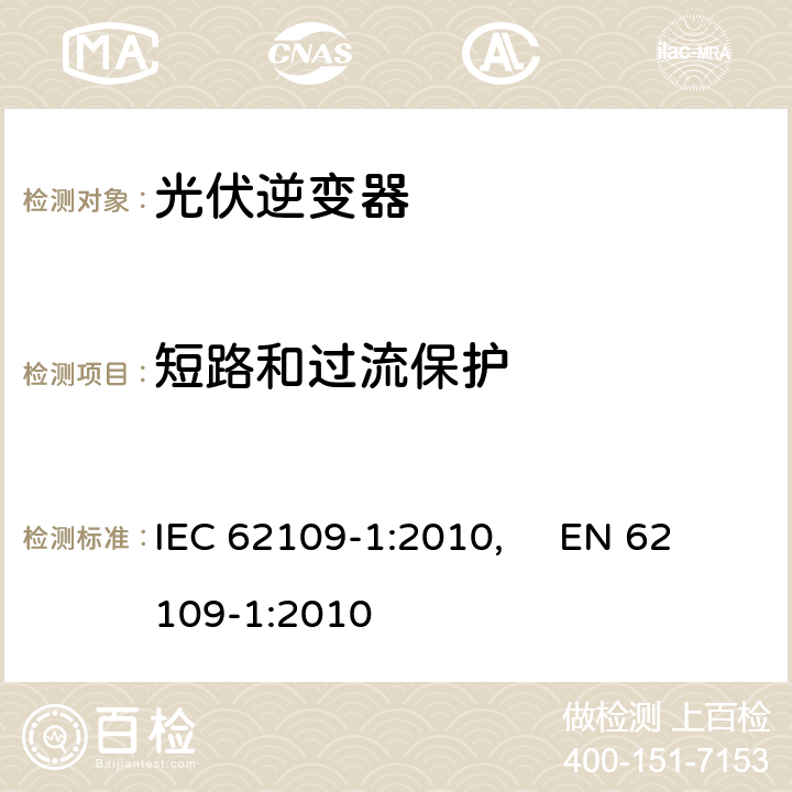 短路和过流保护 光伏电力系统用电力变流器的安全--第1部分：一般要求 IEC 62109-1:2010, EN 62109-1:2010 9.3