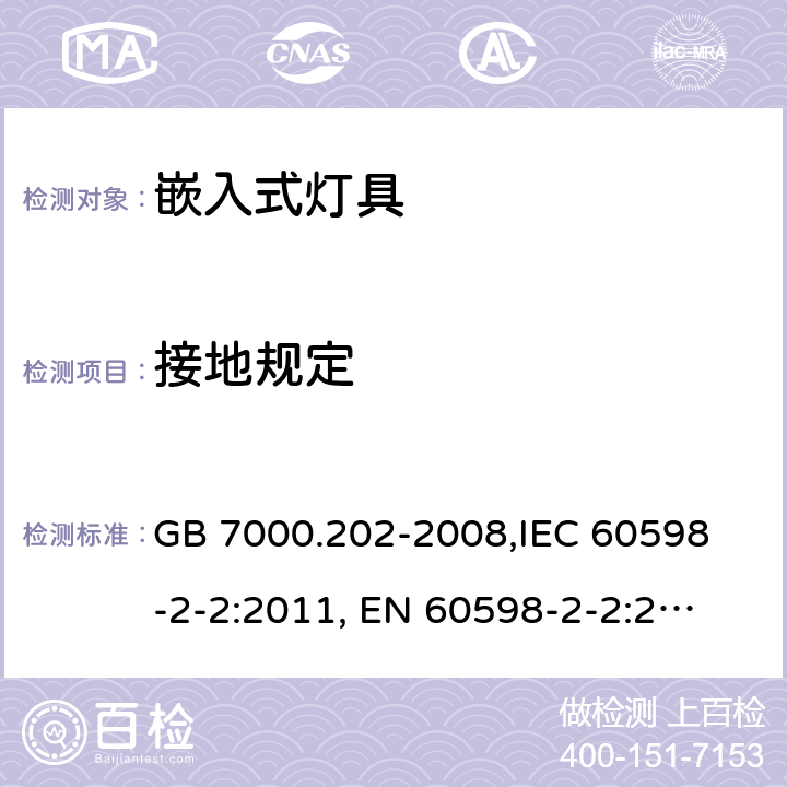 接地规定 灯具 第2-2部分:特殊要求 嵌入式灯具 GB 7000.202-2008,
IEC 60598-2-2:2011, 
EN 60598-2-2:2012,
AS/NZS 60598.2.2:2016+A1:2017,J60598-2-2(H27),JIS C 8105-2-2:2014 8