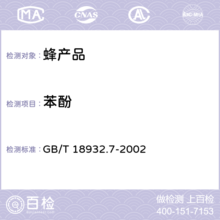 苯酚 蜂蜜中苯酚残留量的测定方法-液相色谱法 GB/T 18932.7-2002