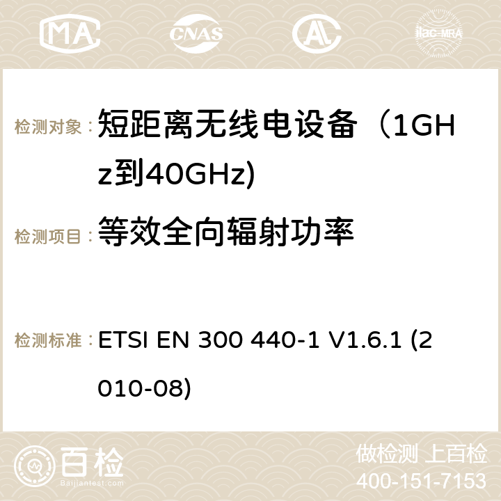 等效全向辐射功率 电磁兼容和射频频谱特性规范；短距离设备；工作频段在1GHz至40GHz范围的无线设备 第一部分：技术特性和测试方法 ETSI EN 300 440-1 V1.6.1 (2010-08) 7.1