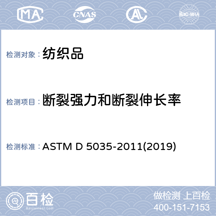 断裂强力和断裂伸长率 纺织品断裂强力和断裂伸长率（条样法）的标准测试方法 ASTM D 5035-2011(2019)