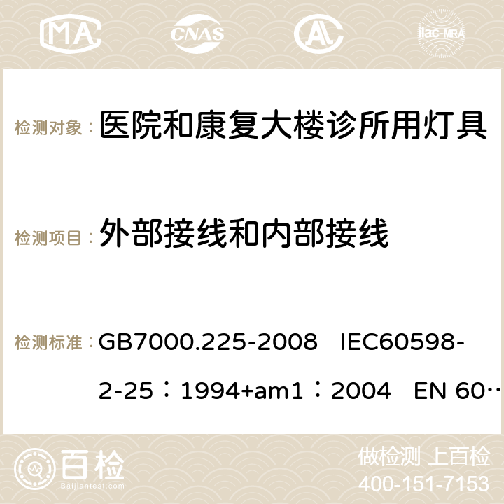 外部接线和内部接线 GB 7000.225-2008 灯具 第2-25部分:特殊要求 医院和康复大楼诊所用灯具