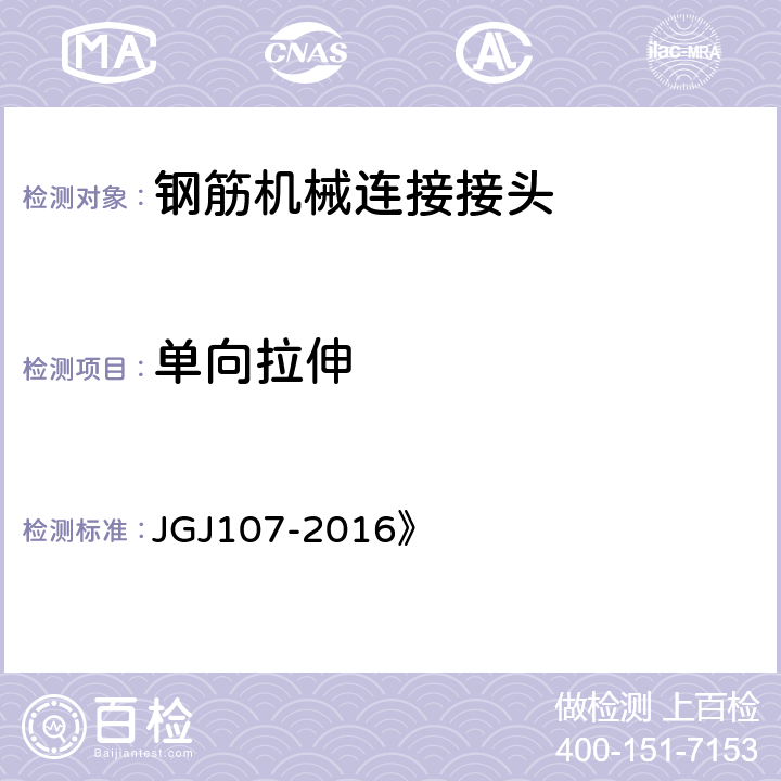 单向拉伸 《钢筋机械连接技术规程 JGJ107-2016》 附录A