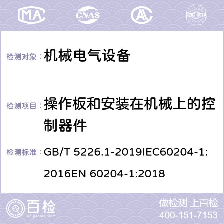 操作板和安装在机械上的控制器件 机械电气安全 机械电气设备 第一部分：通用技术条件 GB/T 5226.1-2019IEC60204-1:2016EN 60204-1:2018 10