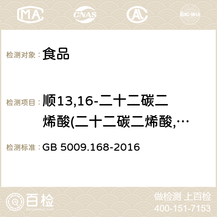 顺13,16-二十二碳二烯酸(二十二碳二烯酸,C22:2） 食品安全国家标准食品中脂肪酸的测定 GB 5009.168-2016