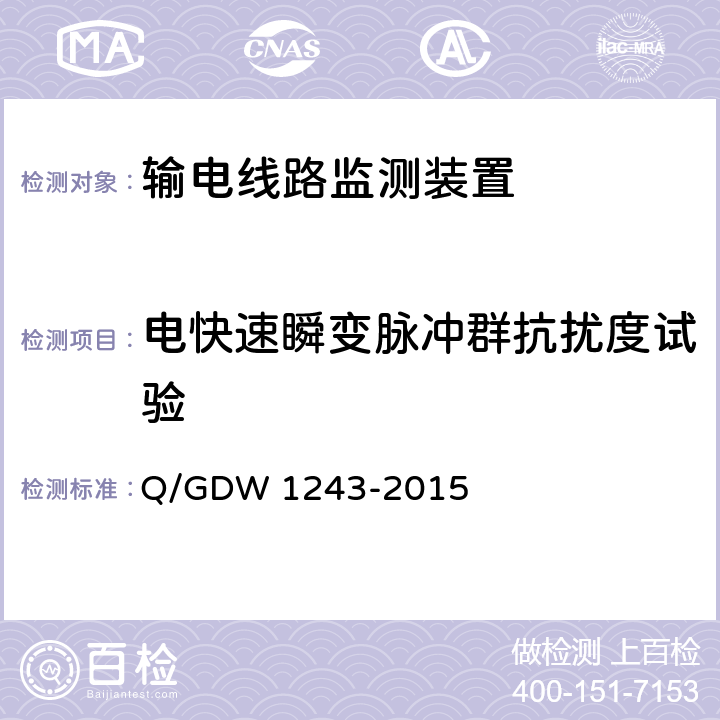 电快速瞬变脉冲群抗扰度试验 Q/GDW 1243-2015 输电线路气象监测装置技术规范  7.2.8