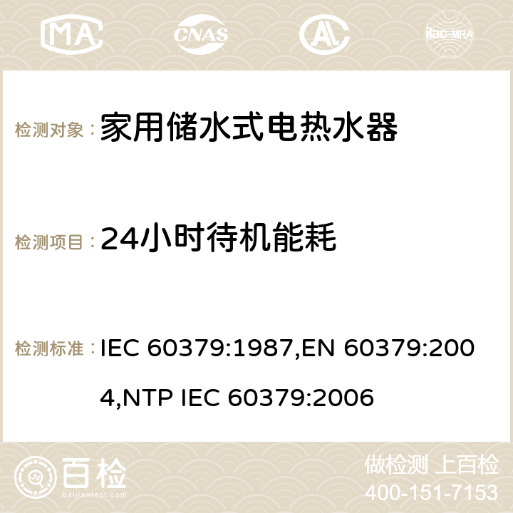 24小时待机能耗 家用储水式电热水器性能测试方法 IEC 60379:1987,EN 60379:2004,NTP IEC 60379:2006 Cl.14