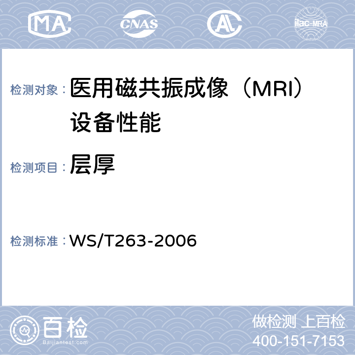 层厚 医用磁共振成像（MRI）设备影像质量检测与评价规范 WS/T263-2006