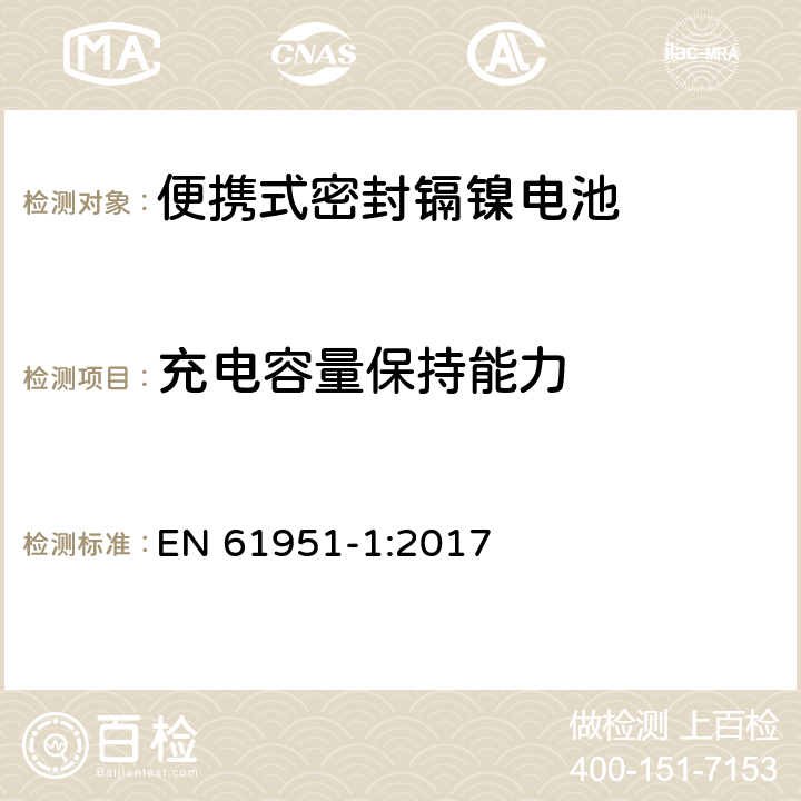 充电容量保持能力 含碱性或其它非酸性电解质的蓄电池和蓄电池组—便携式密封单体蓄电池 第1部分：镉镍电池 EN 61951-1:2017 7.4