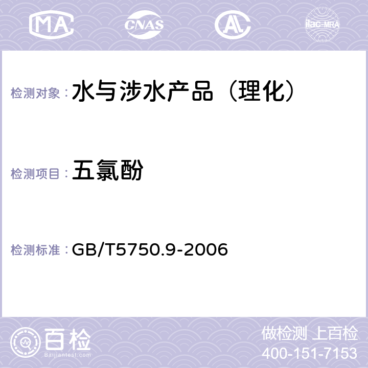 五氯酚 生活饮用水标准检验方法 农药指标 GB/T5750.9-2006 （21）