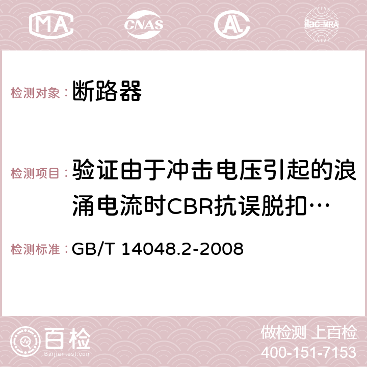 验证由于冲击电压引起的浪涌电流时CBR抗误脱扣的性能 低压开关设备和控制设备 第2部分：断路器 GB/T 14048.2-2008 附录B.8.6