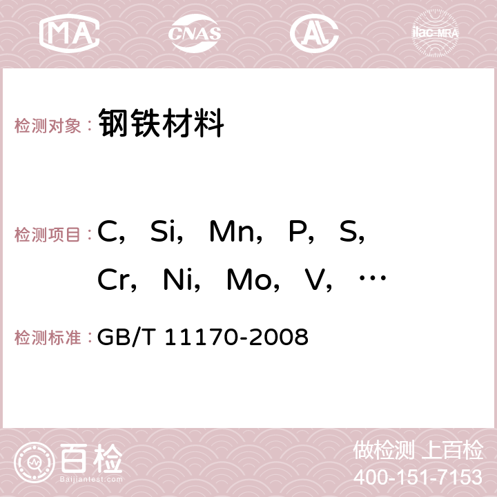 C，Si，Mn，P，S，Cr，Ni，Mo，V，Cu，W，Al，Ti，Nb，Co，B，As，Sn，Pb 不锈钢 多元素含量的测定 火花放电原子发射光谱法（常规法） GB/T 11170-2008