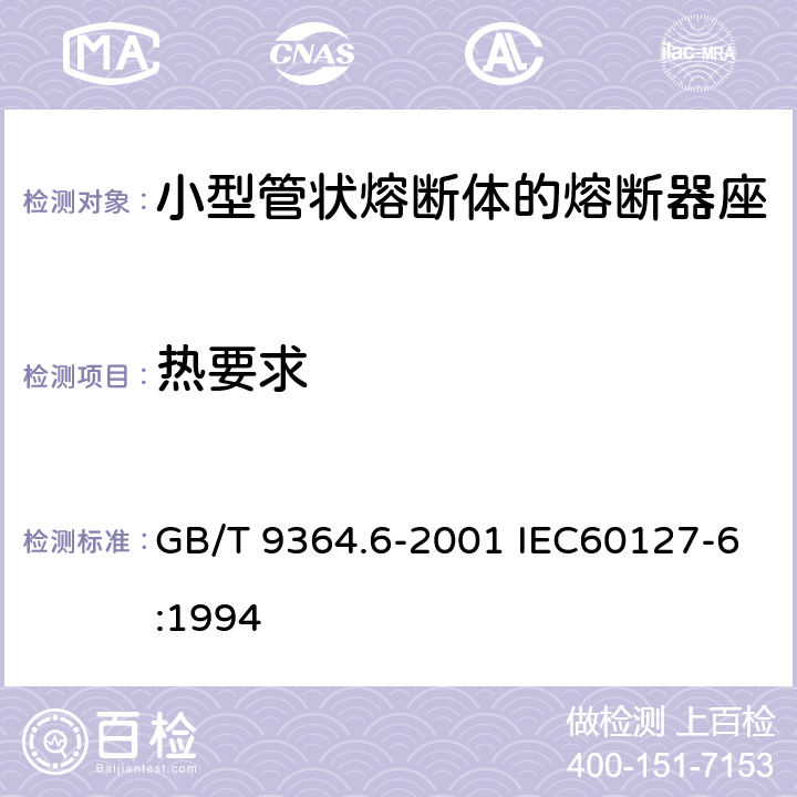 热要求 小型熔断器 第6部分:小型管状熔断体的熔断器座 GB/T 9364.6-2001 IEC60127-6:1994 13