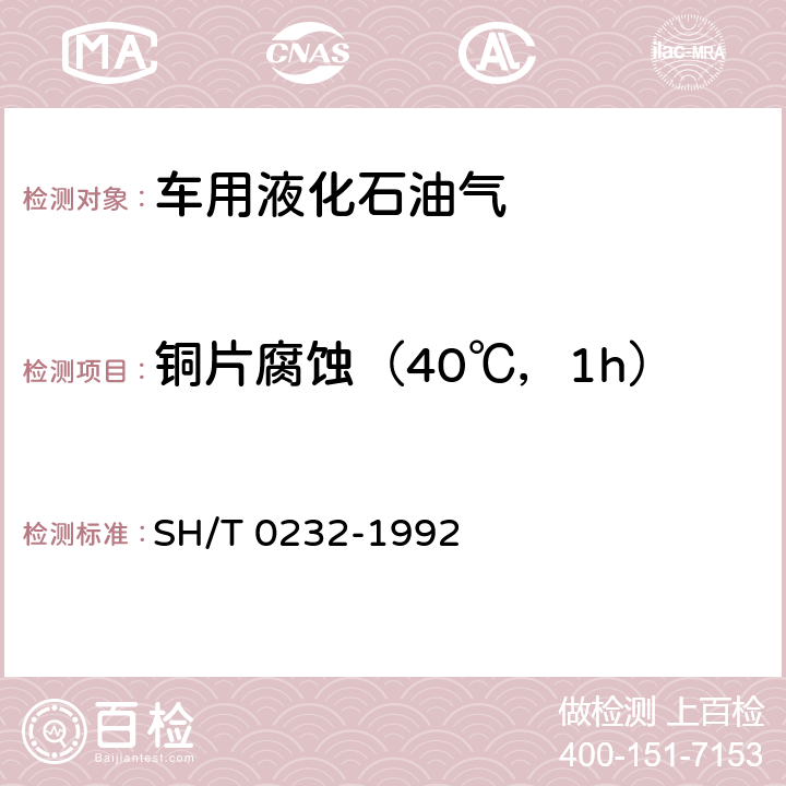 铜片腐蚀（40℃，1h） 液化石油气铜片腐蚀试验法 SH/T 0232-1992