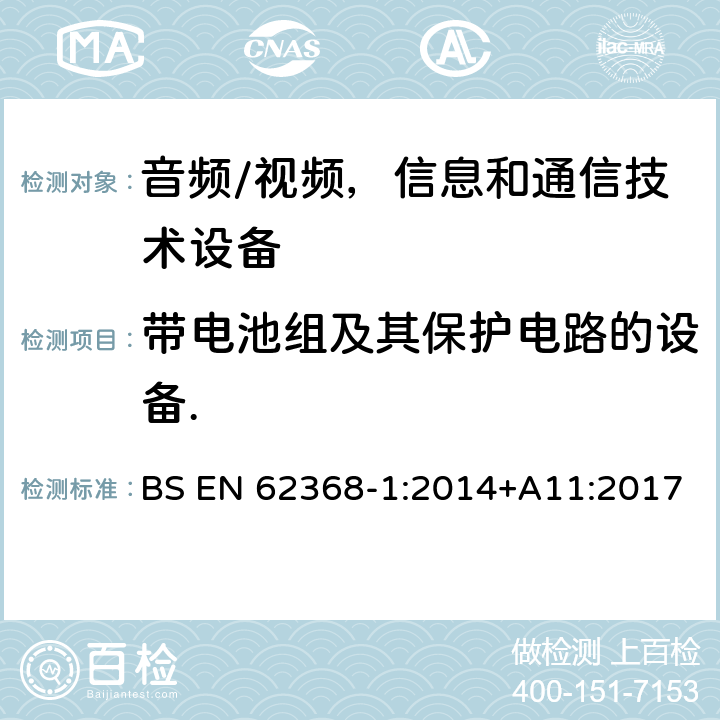 带电池组及其保护电路的设备. 音频/视频，信息和通信技术设备 - 第1部分：安全要求 BS EN 62368-1:2014+A11:2017 附录 M