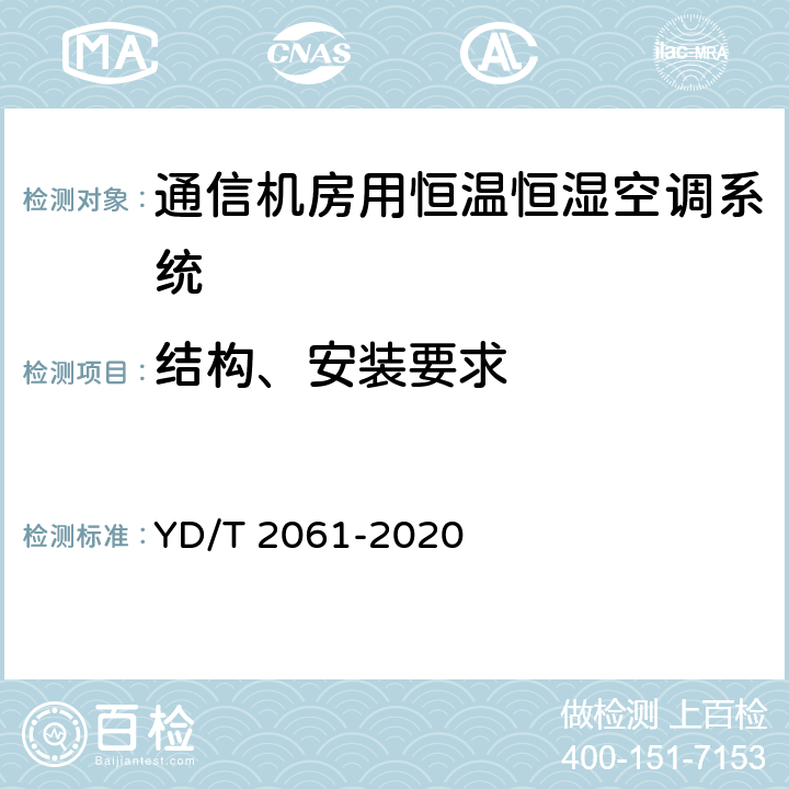 结构、安装要求 通信机房用恒温恒湿空调系统 YD/T 2061-2020 Cl.5.1.3