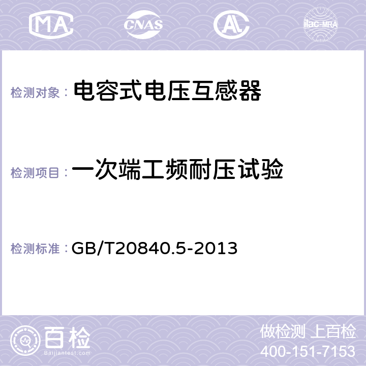 一次端工频耐压试验 互感器 第5部分：电容式电压互感器的补充技术要求 GB/T20840.5-2013 
 7.3.2