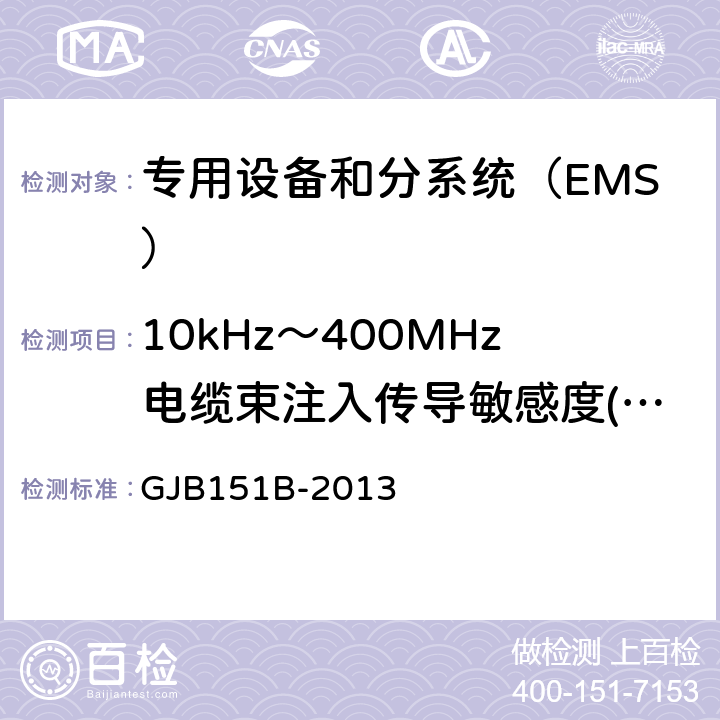 10kHz～400MHz电缆束注入传导敏感度(CS114/CS10) 军用设备和分系统电磁发射和敏感度要求与测量 GJB151B-2013 方法5.16