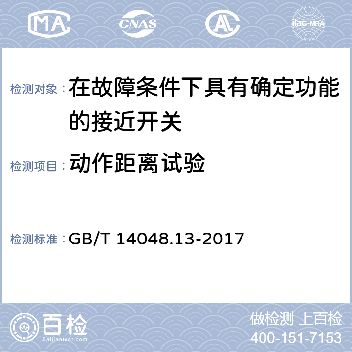 动作距离试验 GB/T 14048.13-2017 低压开关设备和控制设备 第5-3部分：控制电路电器和开关元件 在故障条件下具有确定功能的接近开关（PDDB）的要求