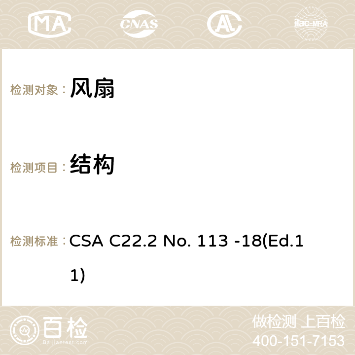 结构 风扇和通风机 CSA C22.2 No. 113 -18
(Ed.11) 5