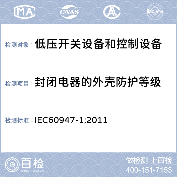 封闭电器的外壳防护等级 《低压开关设备和控制设备 第1部分：总则》 IEC60947-1:2011 8.2.3
