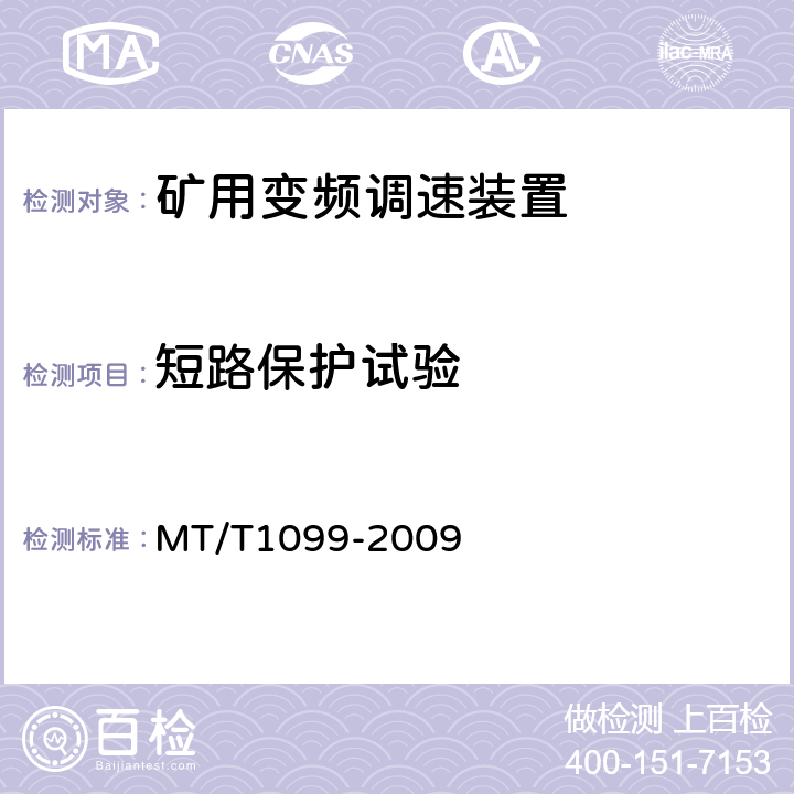 短路保护试验 T 1099-2009 矿用变频调速装置 MT/T1099-2009 4.8.4