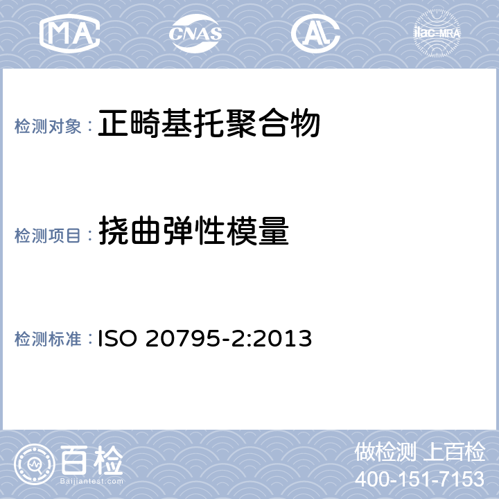 挠曲弹性模量 牙科学 基托聚合物 第2部分：正畸基托聚合物 ISO 20795-2:2013 5.2.7