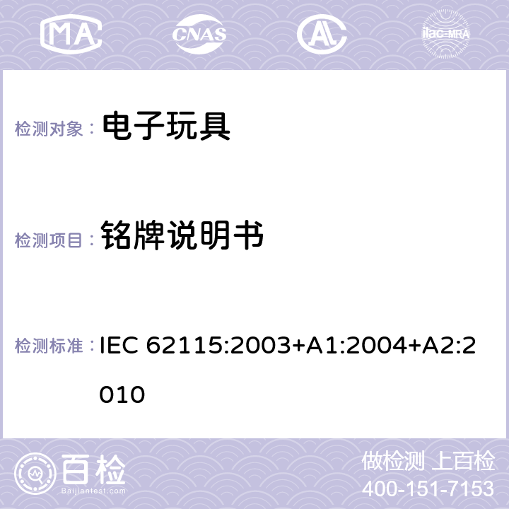 铭牌说明书 电子玩具安全标准 IEC 62115:2003+A1:2004+A2:2010 7