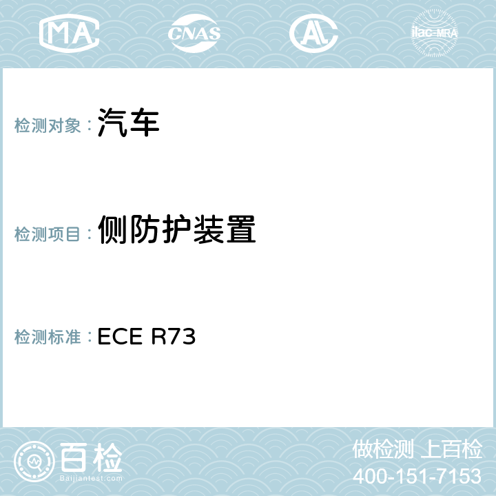 侧防护装置 关于1.就侧防护装置批准车辆；2.批准侧面防护装置；3.就按照本法规第2部分已批准的侧面防护装置型式的安装方面批准车辆的统一规定 ECE R73 12,13,14,15,16