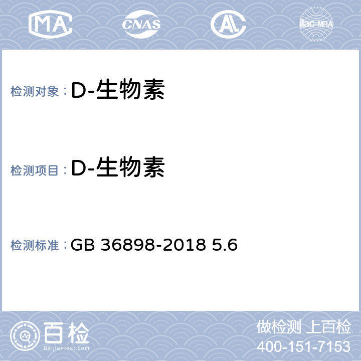 D-生物素 饲料添加剂 D-生物素 GB 36898-2018 5.6