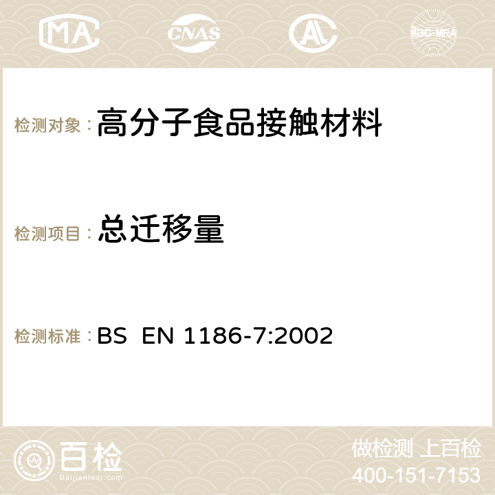 总迁移量 与食品接触的材料和物品 塑料 第7部分：使用一个小袋全部转移到含水食品模拟装置中的试验方法 BS EN 1186-7:2002