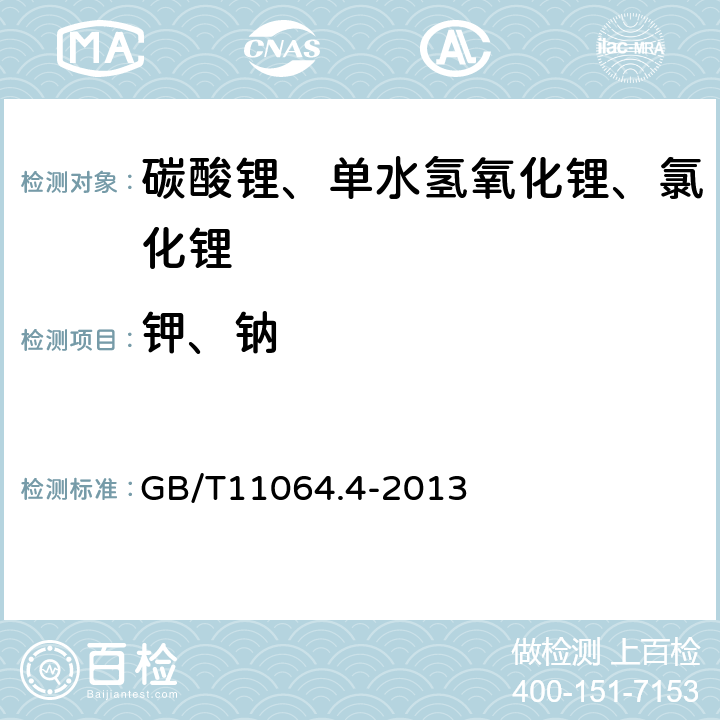 钾、钠 GB/T 11064.4-2013 碳酸锂、单水氢氧化锂、氯化锂化学分析方法 第4部分:钾量和钠量的测定 火焰原子吸收光谱法