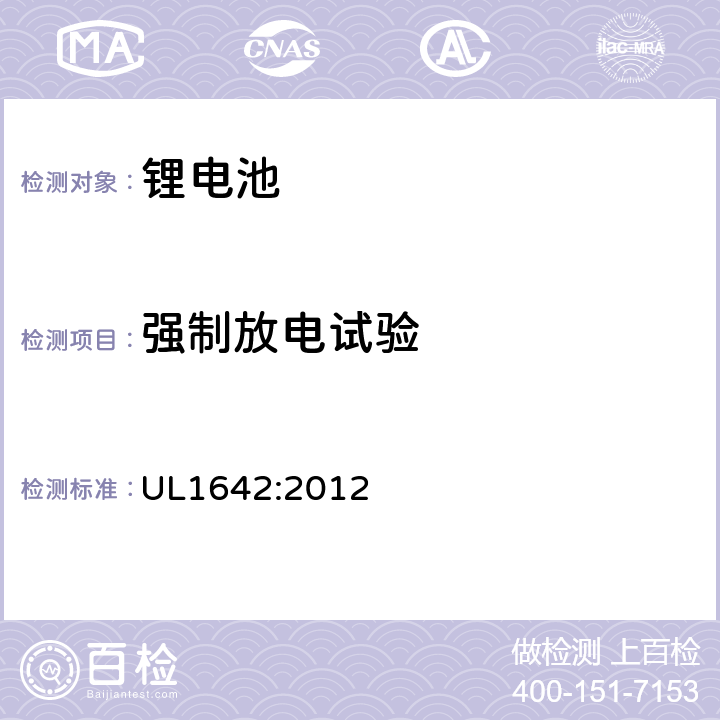 强制放电试验 锂电池安全标准 UL1642:2012 12