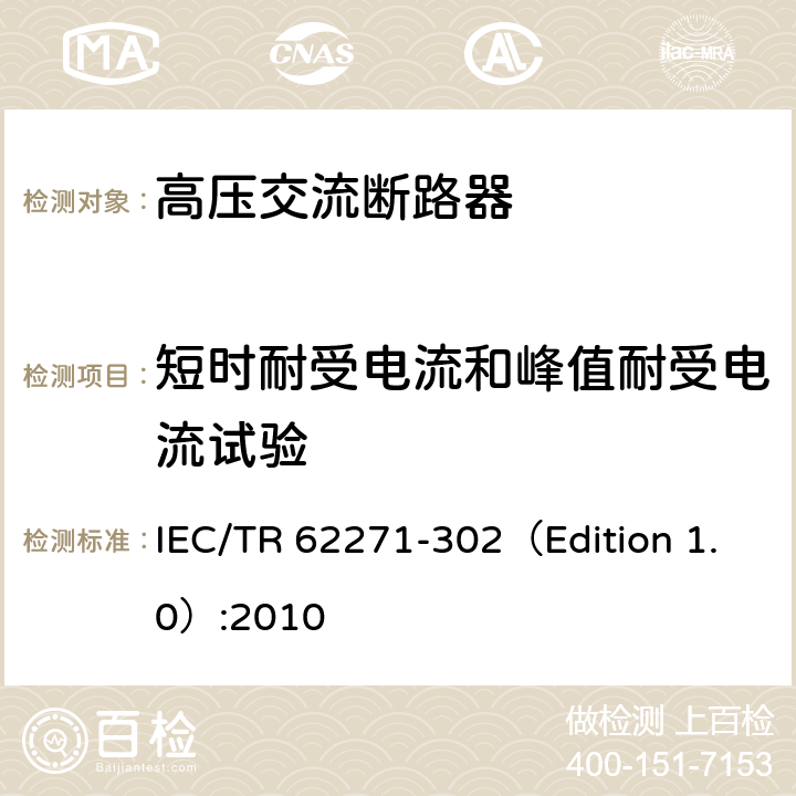 短时耐受电流和峰值耐受电流试验 高压开关设备和控制设备—第302部分：具有预定极间不同期操作高压交流断路器 IEC/TR 62271-302（Edition 1.0）:2010 6.6